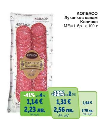 КОЛБАСО Луканков салам калинка