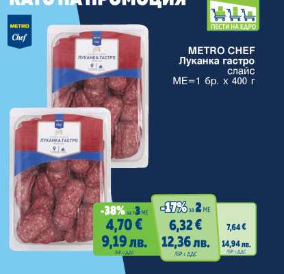 METRO CHEF ЛУКАНКА ГАСТРО