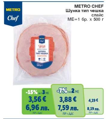METRO CHEF ШУНКА ТИП ЧЕШКА