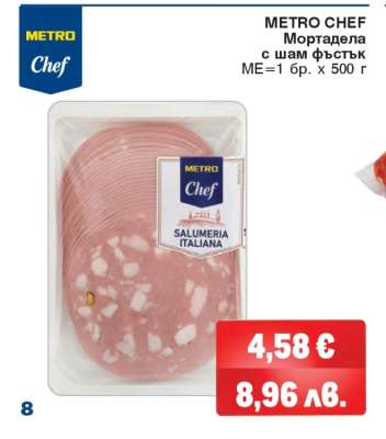 METRO CHEF Мортадела с шам фъстък
