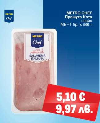 METRO CHEF ПРОШУТО КОТО