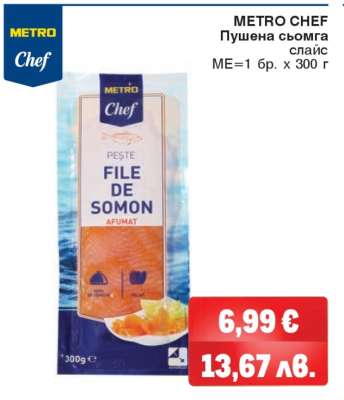 METRO CHEF Пушена сьомга
