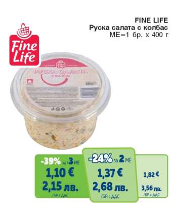 FINE LIFE Руска салата с колбас