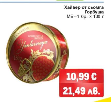 Хайвер от сьомга Горбуша