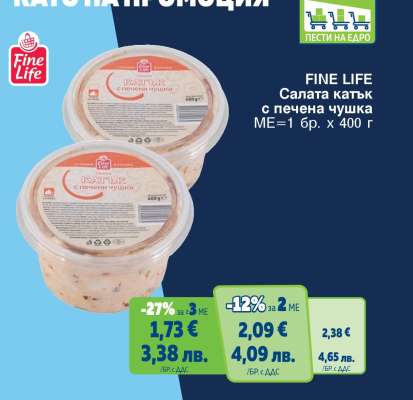 FINE LIFE Салата катък с печена чушка