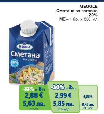 MEGGLE Сметана за готвене 20%