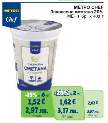 METRO CHEF ЗАКВАСЕНА СМЕТАНА 20%