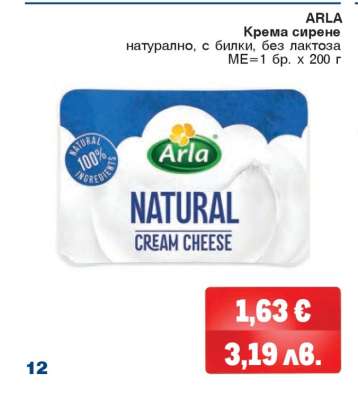 ARLA Кремa сирене