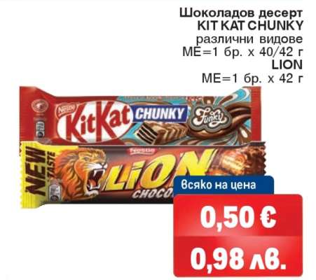 KIT KAT CHUNKY и LION
