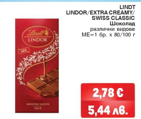 LINDT LINDOR/EXTRA CREAMY/SWISS CLASSIC