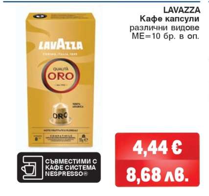 LAVAZZA Кафе капсули