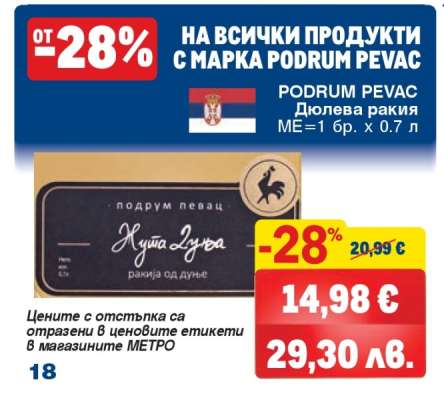 PODRUM PEVAC Дюлева ракия