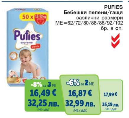 PUFIES Бебешки пелени/гащи