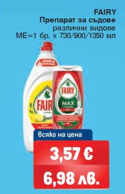 FAIRY Препарат за съдове