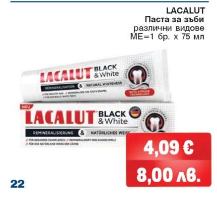 LACALUT Паста за зъби
