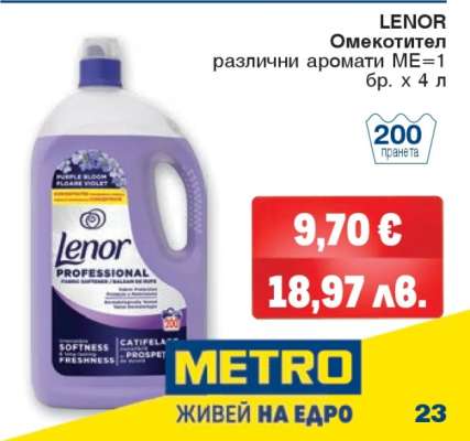 LENOR Омекотител