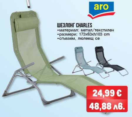 ШЕЗЛОНГ CHARLES