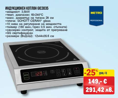 ИНДУКЦИОНЕН КОТЛОН GIC3035