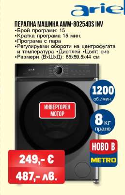 ПЕРАЛНА МАШИНА AWM-80254DS INV