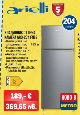 ХЛАДИЛНИК С ГОРНА КАМЕРА ARD-274 FNES