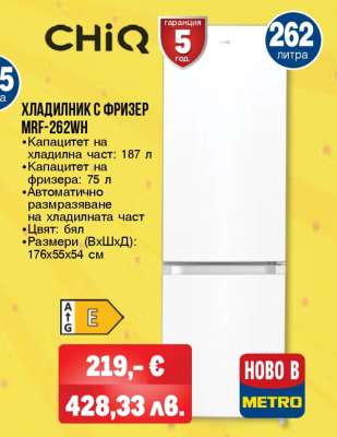 ХЛАДИЛНИК С ФРИЗЕР MRF-262WH
