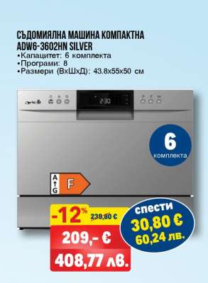 СЪДОМИЯЛНА МАШИНА КОМПАКТНА ADW6-3602HN SILVER