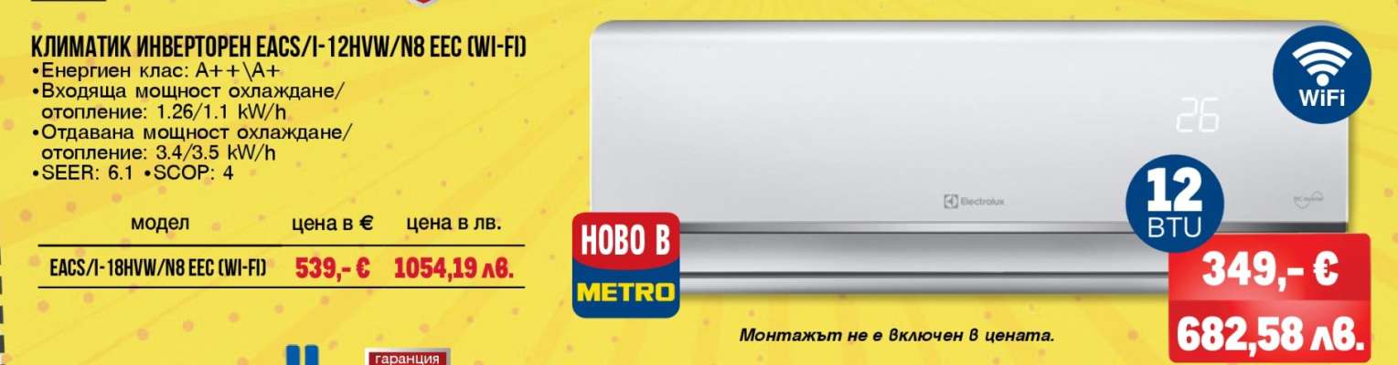 КЛИМАТИК ИНВЕРТОРЕН EACS/I-12HWI/N8 EEC O/I-WI-FI