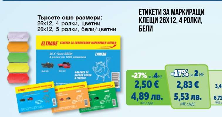 ЕТИКЕТИ ЗА МАРКИРАЩИ КЛЕЩИ 26X12, 4 РОЛКИ, БЕЛИ