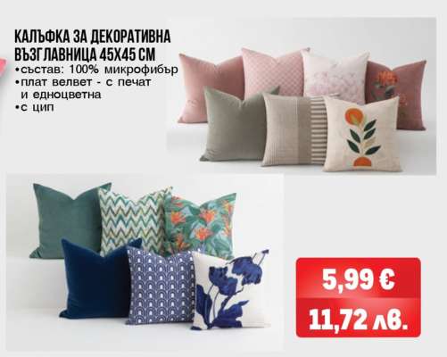 Калъфка за декоративна възглавница 45x45 см