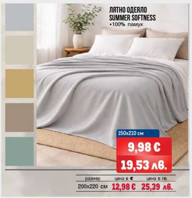ЛЯТНО ОДЕЯЛО SUMMER SOFTNESS