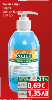 Течен сапун Родея