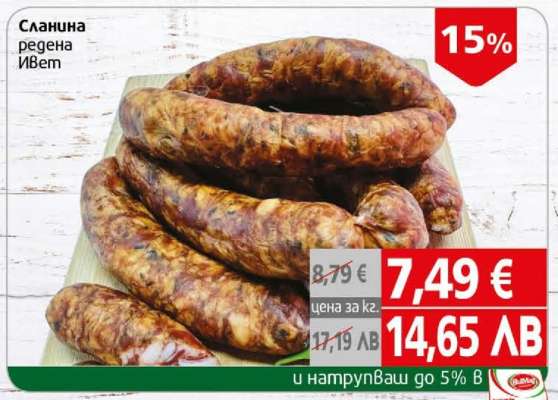 СЛАНИНА РЕДЕНА ИВЕТ