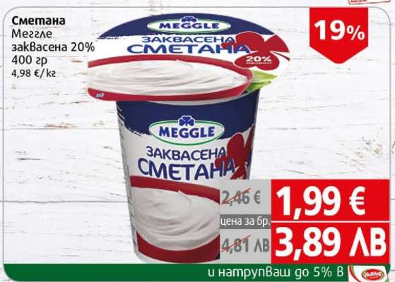 Сметана Meggle заквасена 20%