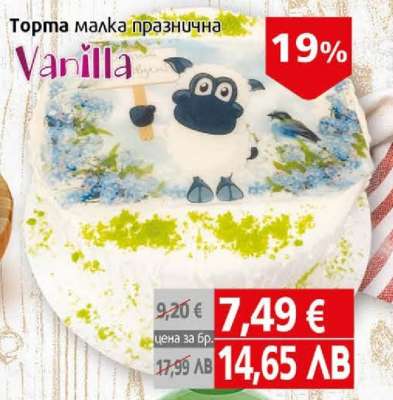 Торта малка празнична Vanilla