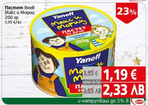 Пастет Янев Макс и Мориц