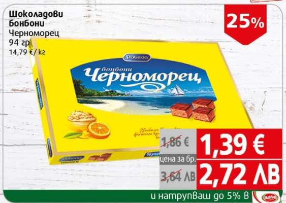Шоколадови бонбони Черноморец