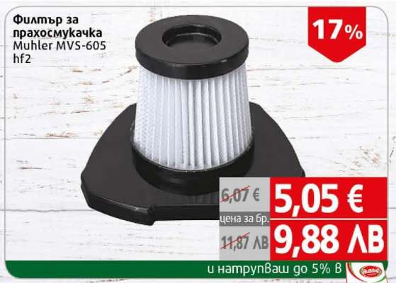 Филтър за прахосмукачка Muhler MVS-605 HF2