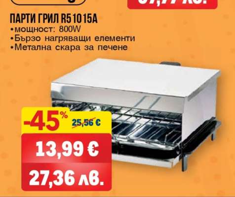 ПАРТИ ГРИЛ R5 10 15A