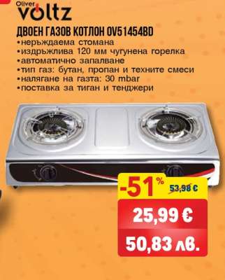 Двоен газов котлон OV51454BD