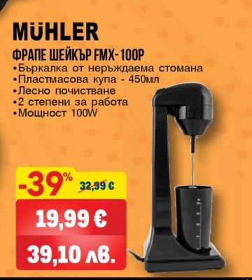 MÜHLER ФРАПЕ ШЕЙКЪР FMX-100P