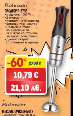 Rohnson ПАСАТОР R-5798