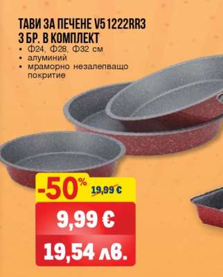 Тави за печене V51222RR3