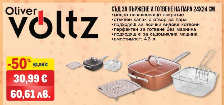 Oliver Voltz Съд за пържене и готвене на пара 24x24 см