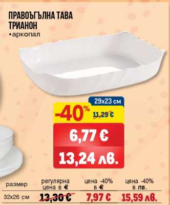 Правоъгълна тава Трианон