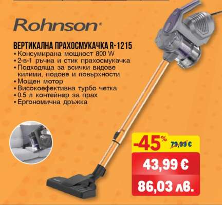 Rohnson ВЕРТИКАЛНА ПРАХОСМУКАЧКА R-1215