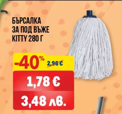 БЪРСАЛКА ЗА ПОД ВЪЖЕ KITTY 280 Г