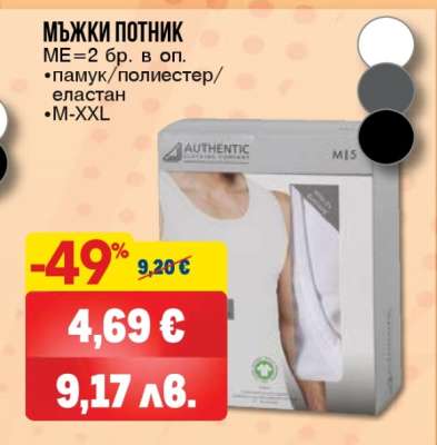 МЪЖКИ ПОТНИК
