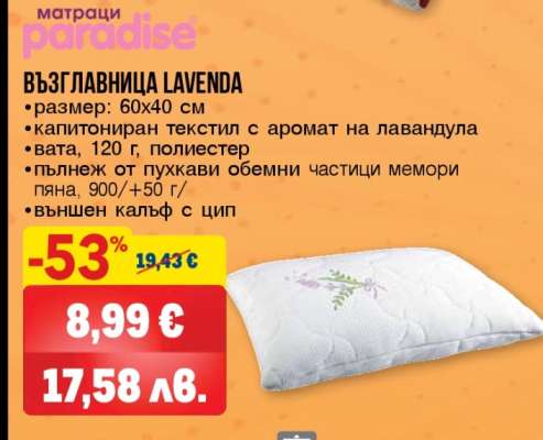 ВЪЗГЛАВНИЦА LAVENDA