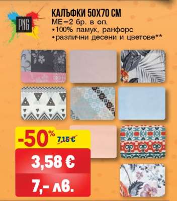 КАЛЪФКИ 50X70 СМ