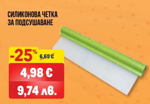 СИЛИКОНОВА ЧЕТКА ЗА ПОДСУШАВАНЕ